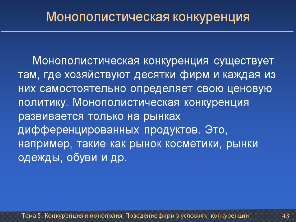 Тема 5. Конкуренция и монополия. Поведение фирм в условиях конкуренции 43 Монополистическая конкуренция Монополистическая